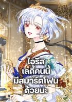 Iris - The Lady and Her Smartphone - Manhwa, Fantasy, Romance, Shoujo